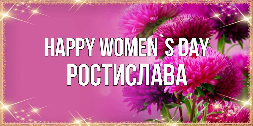 Greetings card с именем, Ростислава happy women`s day садовые цветы на 8 марта Greetings with text for free download 